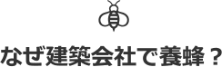 なぜ建築会社で養蜂