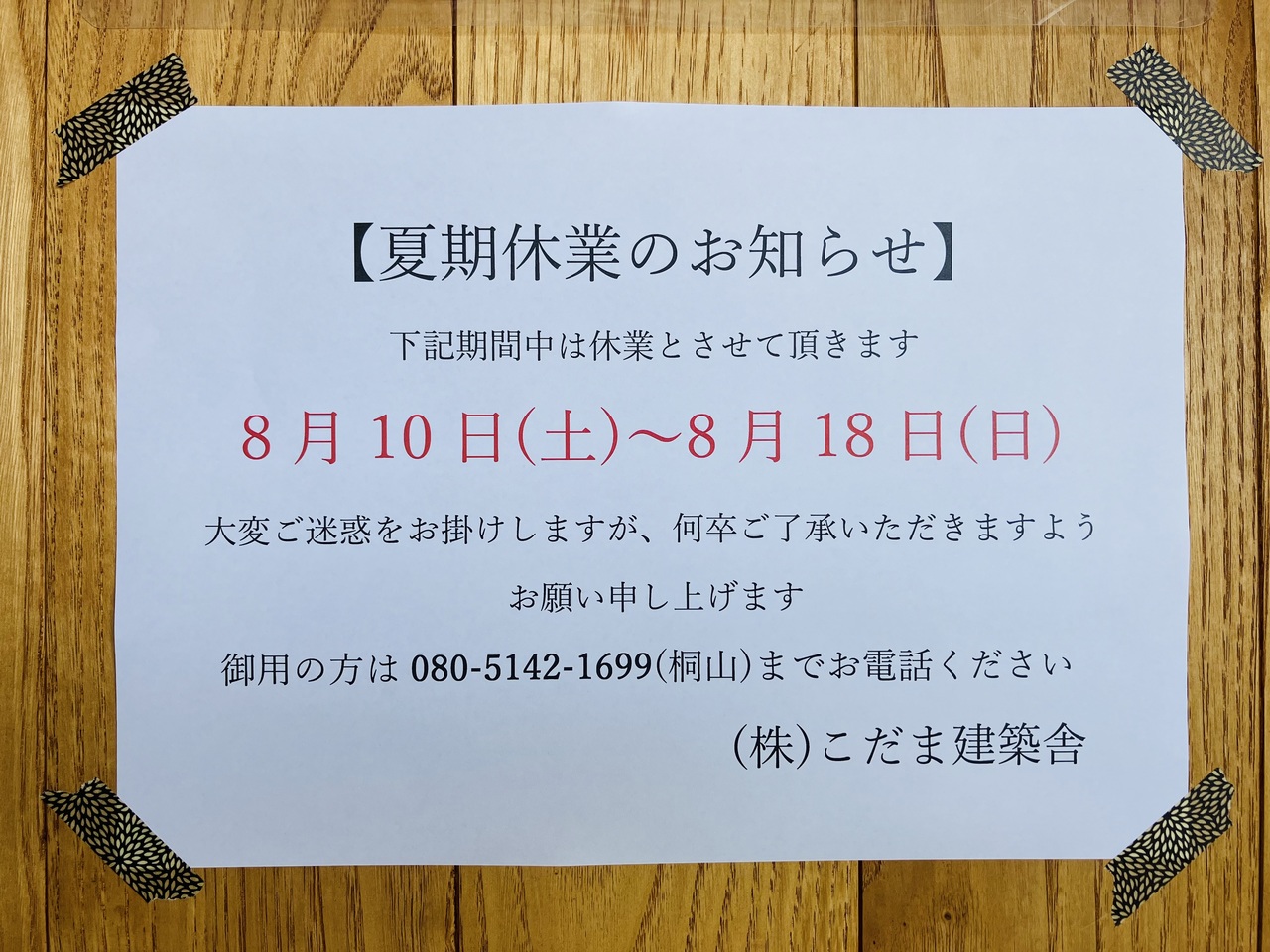 夏季休業のお知らせ