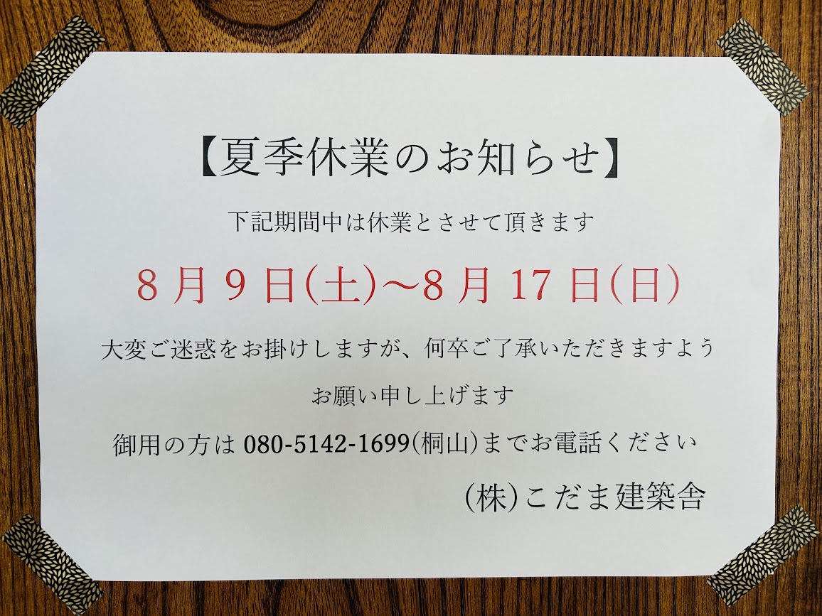夏季休業のお知らせ